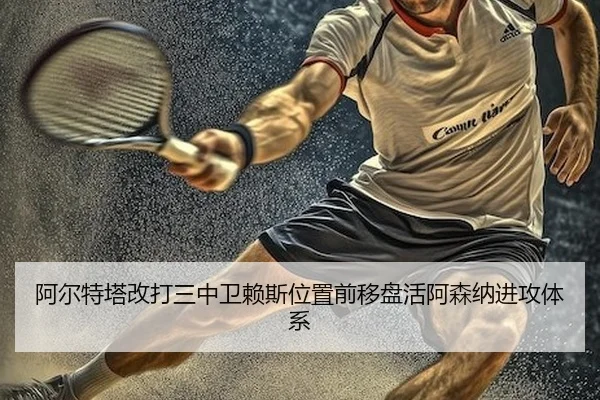 a-er-te-ta-gai-da-san-zhong-wei-lai-si-wei-zhi-qian-yi-pan-huo-a-sen-na-jin-gong-ti-xi-2-628.jpg