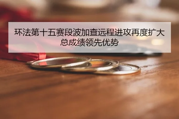huan-fa-di-shi-wu-sai-duan-bo-jia-cha-yuan-cheng-jin-gong-zai-du-kuo-da-zong-cheng-ji-ling-xian-you-shi-2-283.jpg